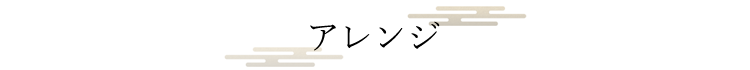 アレンジ
