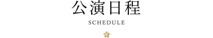 公演日程
