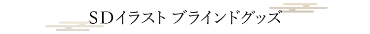 SDイラスト ブラインドグッズ